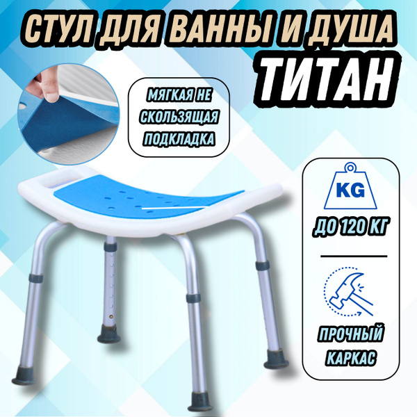 Стул сиденье для ванной и душа для пожилых санитарный Титан - купить с ...