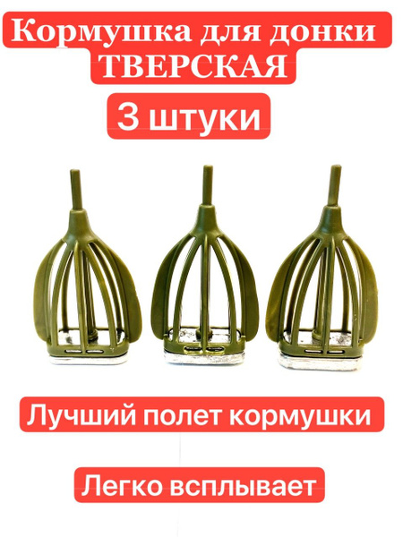 Кормушка Фидерная Тверская плоская для донной ловли 110 грамм 3шт ...