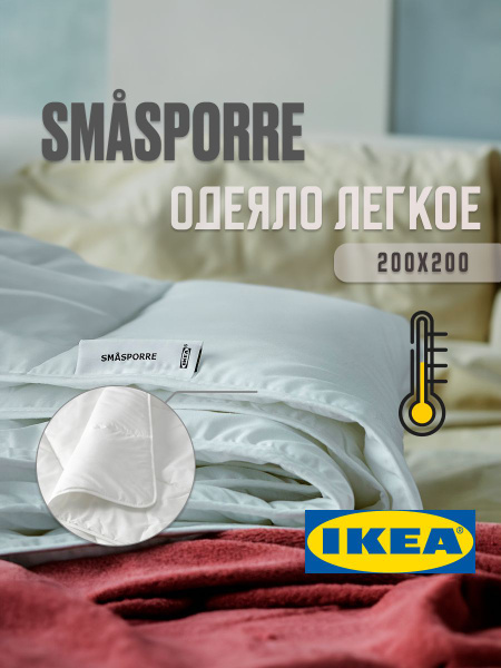 Одеяло IKEA Смоспорре, 200x200, Летнее, с наполнителем Полиэстер ...