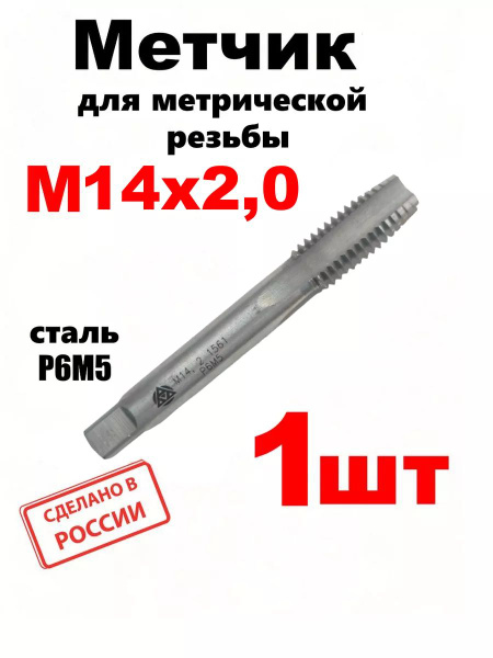 Метчик для нарезания метрической резьбы М14х2,0 - купить с доставкой по ...