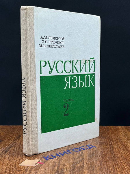Русский язык. Часть 2 - купить с доставкой по выгодным ценам в интернет ...