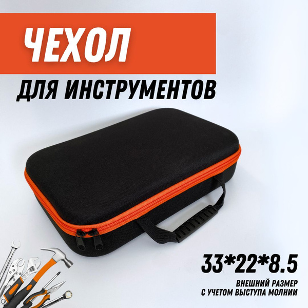 Кейс для инструмента оранж 33х22х8,5 - купить с доставкой по выгодным ...