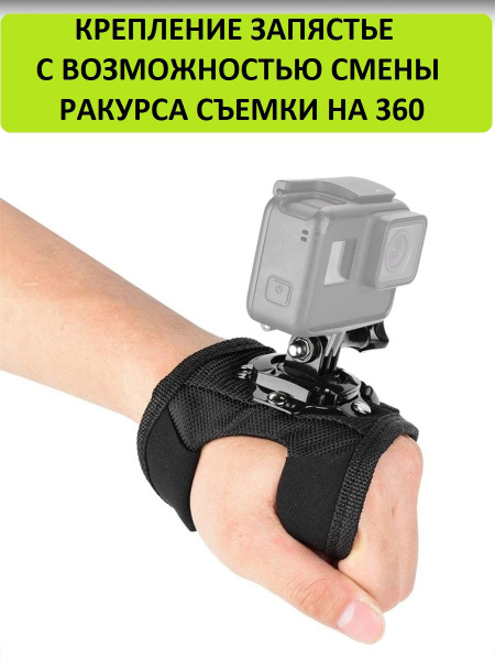 Крепление на руку GoodChocie для экшн камер GoPro, SJCAM и других в ...
