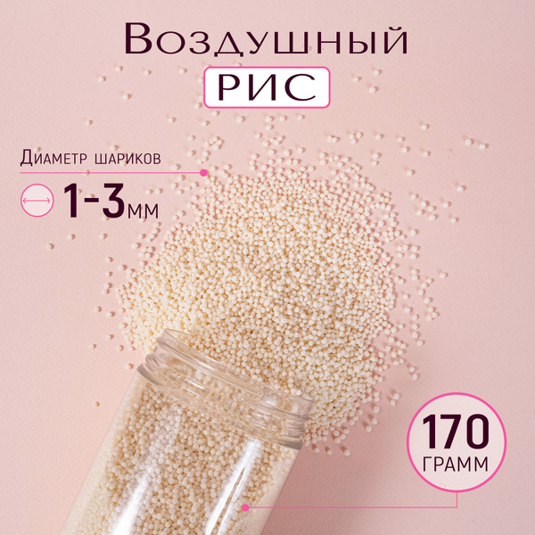 Воздушный рис 1-3 мм (рисовые шарики), 170 гр. купить на OZON по низкой ...