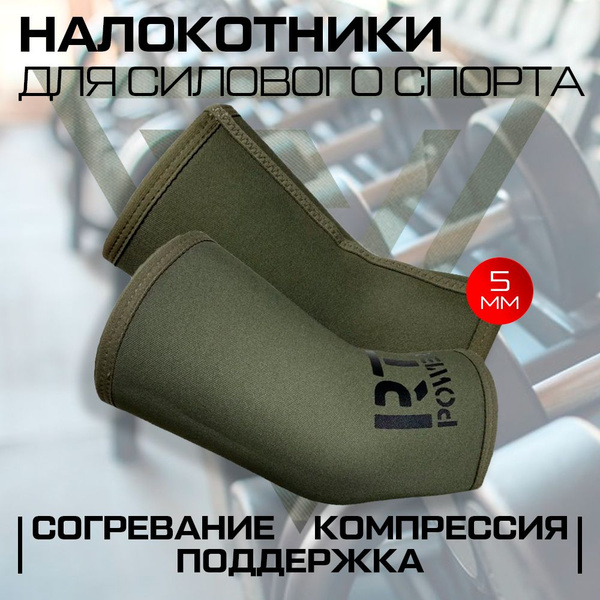 Налокотники спортивные для суставов неопреновые для пауэрлифтинга ...