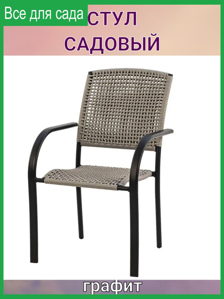 Стул садовый 56x64x86 см искусственный ротанг/сталь цвет графит ...