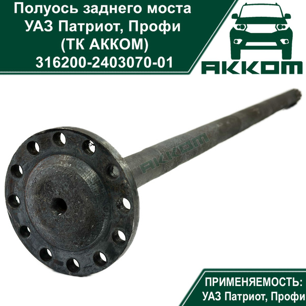 Полуось заднего моста УАЗ Патриот, Профи (ТК АККОМ) - АККОМ арт. 316200 ...