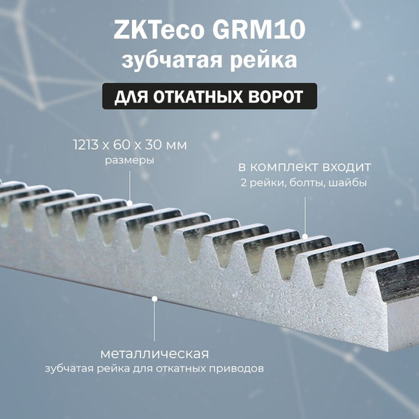 Направляющая зубчатая рейка ZKTeco GRM10 для откатных ворот - купить с ...