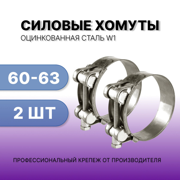 Хомут 63 мм60 - 63, 2 шт., Оцинкованная сталь - купить по выгодной цене ...