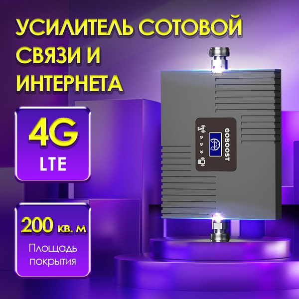 усилитель сотовой связи BAND3 4G LTE 1800МГц 70 dBi Репитер усилитель ...