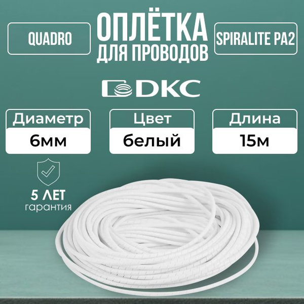 Характеристики Оплетка для кабеля 6мм SPIRALITE PA2 белая DKC-15м ...