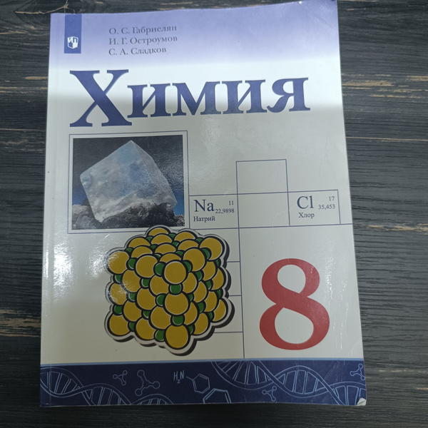 Химия 8 класс Габриелян О. С. с 2019-2022г. - купить с доставкой по ...