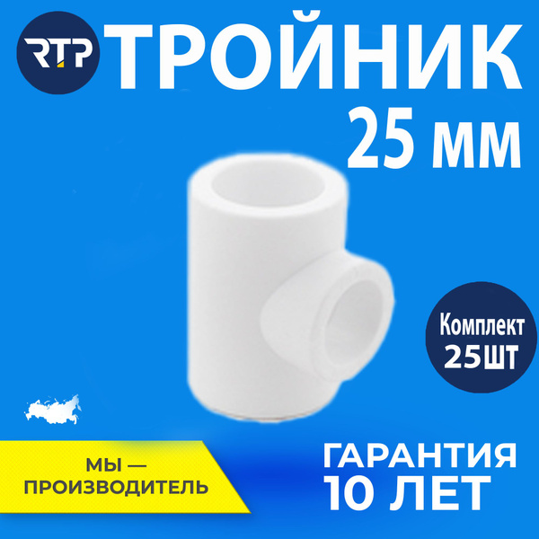 Тройник ППР 25, белый РТП