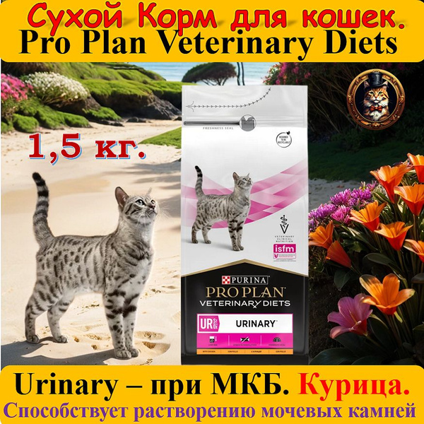 Сухой корм Pro Plan Veterinary Diets UR Urinary для кошек при МКБ с ...