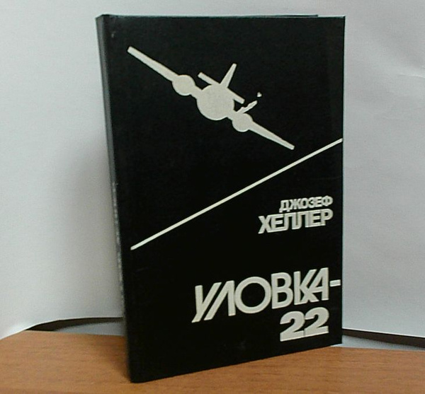 Хеллер Д. - Уловка-22 | Хеллер Джозеф - купить с доставкой по выгодным ...