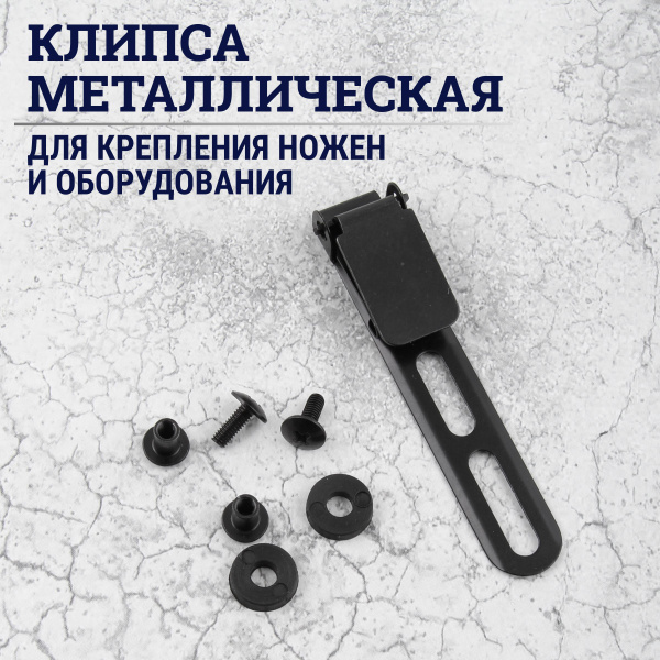 Крепление для ножа, Клипса для ножен, Модель 1 - 87 мм - купить с ...