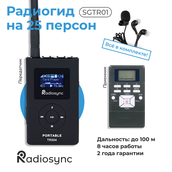 Беспроводная аудиосистема радиогид RETEKESS SGTR01_Радиогид система на ...