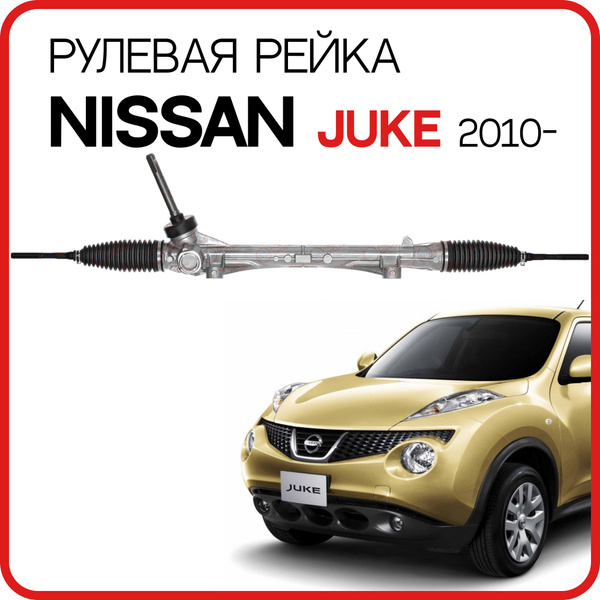 Новая рулевая рейка для Nissan Juke 2010-, рулевая рейка для Ниссан Жук ...