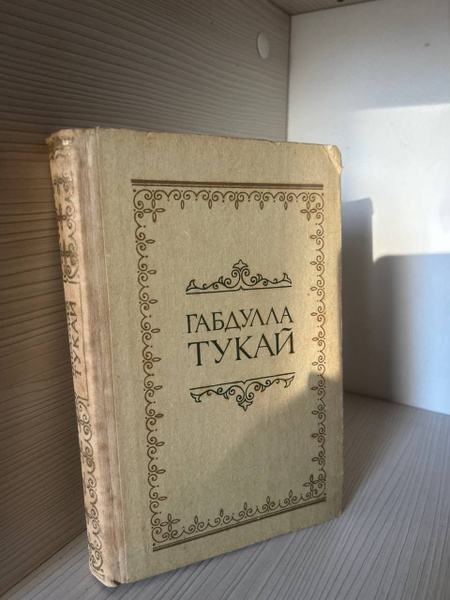 Габдулла Тукай. Стихоткорения, поэмы и сказки - купить с доставкой по ...