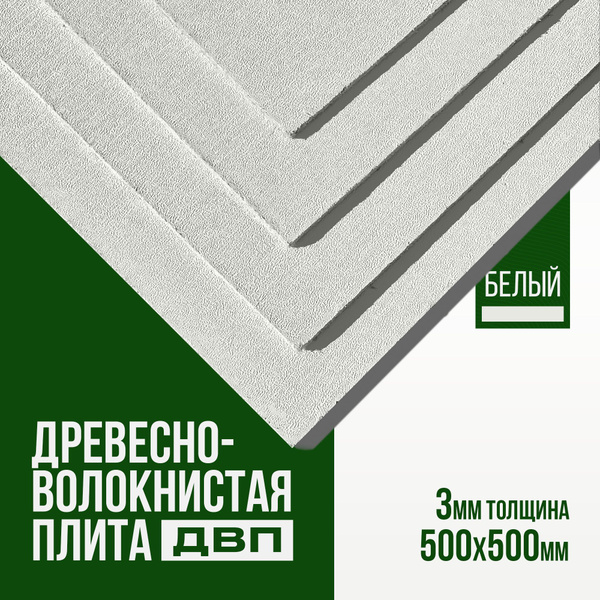 Древесно волокнистая плита 500х500х3.0 мм 4 листа ДВП , Оргалит, Белая ...