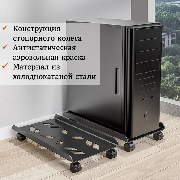 Подставка для системного блока ПК на колесах - купить с доставкой по ...