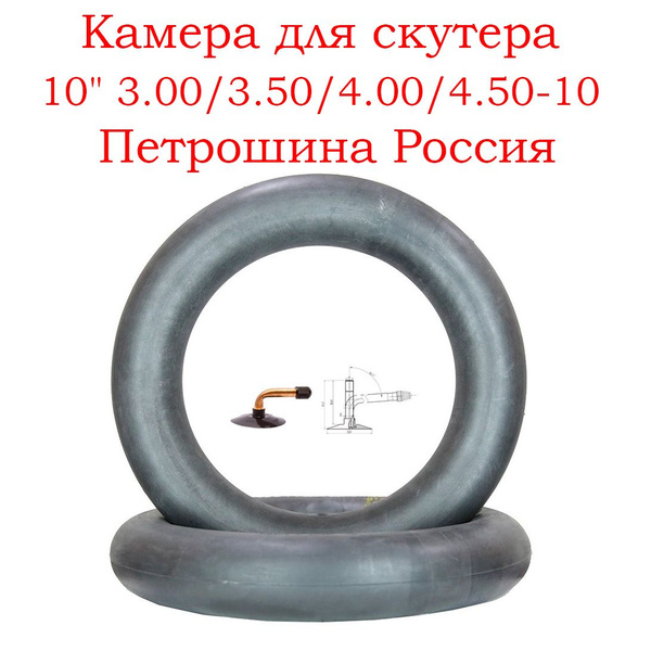 Камера для скутера 10" 3.00/3.50/4.00/4.50-10 изогнутый ниппель ...