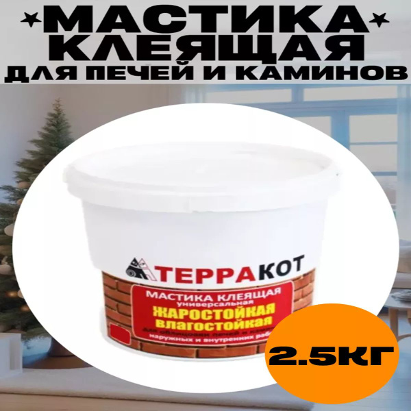 Клей для плитки ТЕРРАКОТ мастика 2,5кг, Антигрибковая добавка, Быстрое ...