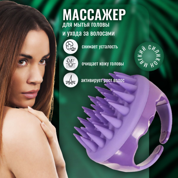 Массажная щетка для мытья волос и кожи головы (фиолетовая) - купить с ...