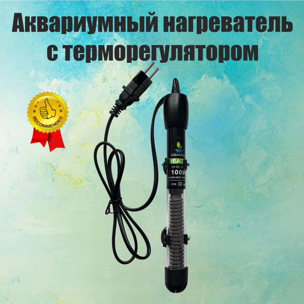 Нагреватель для аквариума 60-100 литров с терморегулятором. - купить с ...
