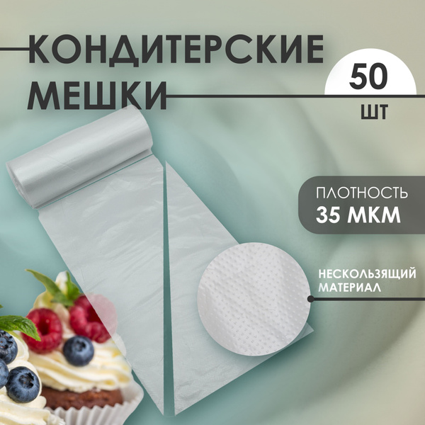 Мешок кондитерский Супермаркет для кондитера ВТК, мешков: 50 шт ...