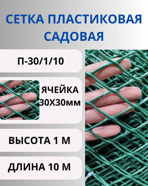 Сетка пластиковая для палисадника яч.30х30мм 1х10м - купить с доставкой ...