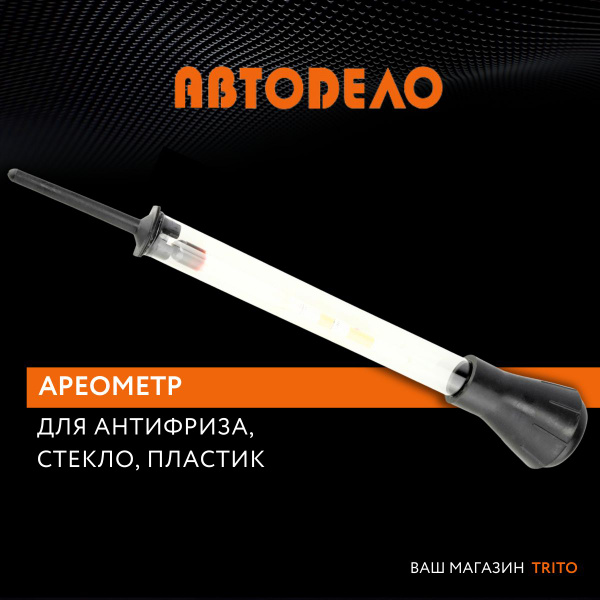 Ареометр для тосола (блистер) АвтоDело 40607
