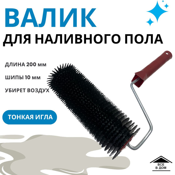 Валик малярный для наливного пола Игольчатый ролик 200 мм с ручкой для ...