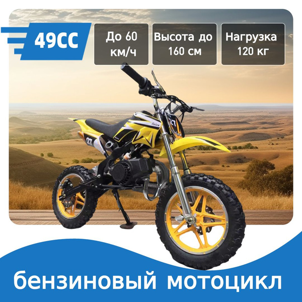 49CC питбайк высотой до 170 см,Доступно 7 цветов купить на OZON по ...