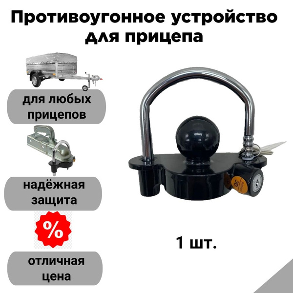 Противоугонное устройство для прицепа купить c доставкой на OZON по ...