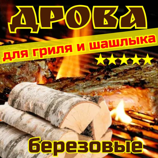 Дрова березовые колотые для гриля и шашлыка сухие 10 кг. - купить с ...