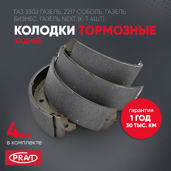 Колодки тормозные задние ГАЗ 3302 ГАЗель, 2217 Соболь, ГАЗель Бизнес ...
