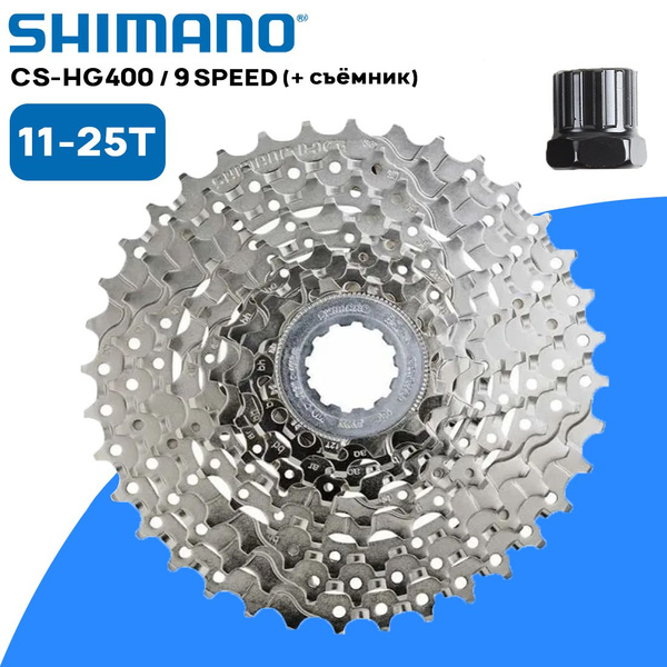 Комплект. Кассета Shimano CS-HG400 на 9 скоростей, 11-25T, серебристая ...