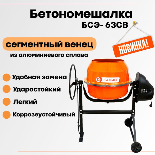 Бетоносмеситель Калибр БСЭ- 63СВ сегментный венц из алюминиевого сплава ...