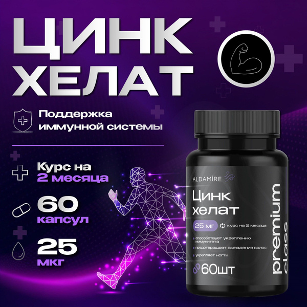Цинк Хелат 25мг, БАД для иммунитета, здоровья кожи, волос и ногтей, 60 ...