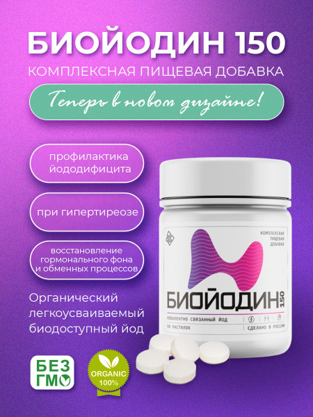 Биойодин 150 Йод органический. Биоактивная пищевая добавка йода для ...
