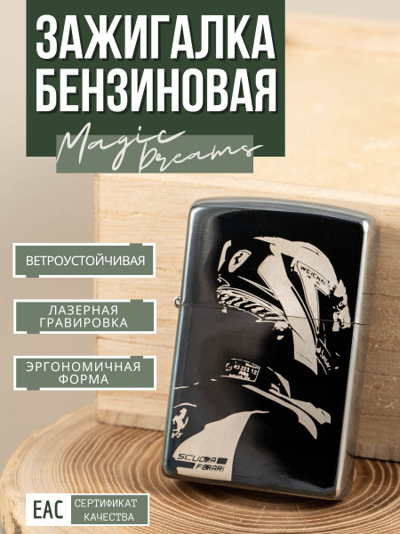 Зажигалка бензиновая подарочная с гравировкой "Ferrari" Феррари ...
