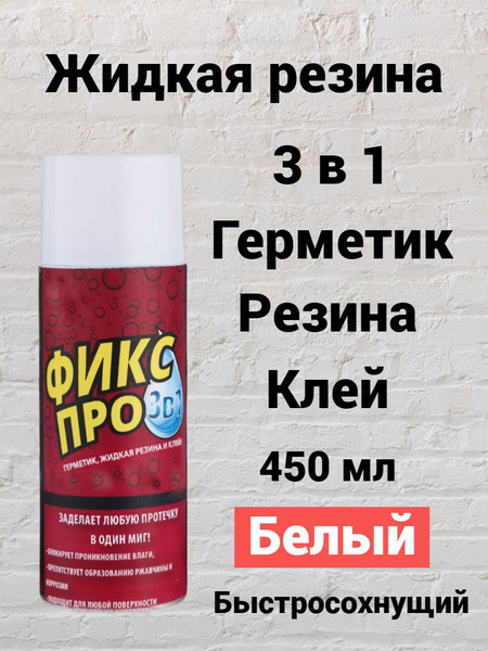 Универсальный строительный клей герметик жидкая резина спрей Fix Pro в ...