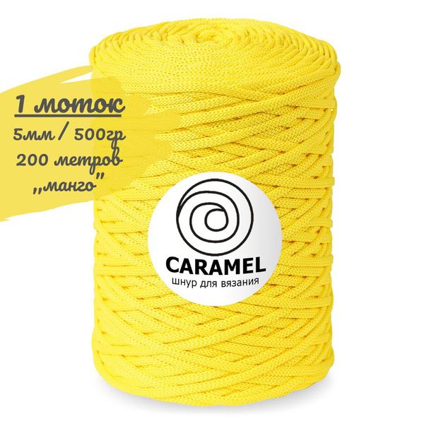 Шнур полиэфирный Caramel 5мм, цвет манго (желтый), 200м/500г, шнур для ...