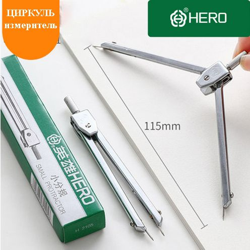 Циркуль-измеритель HERO 2105 металлический, 115 мм - купить с доставкой ...