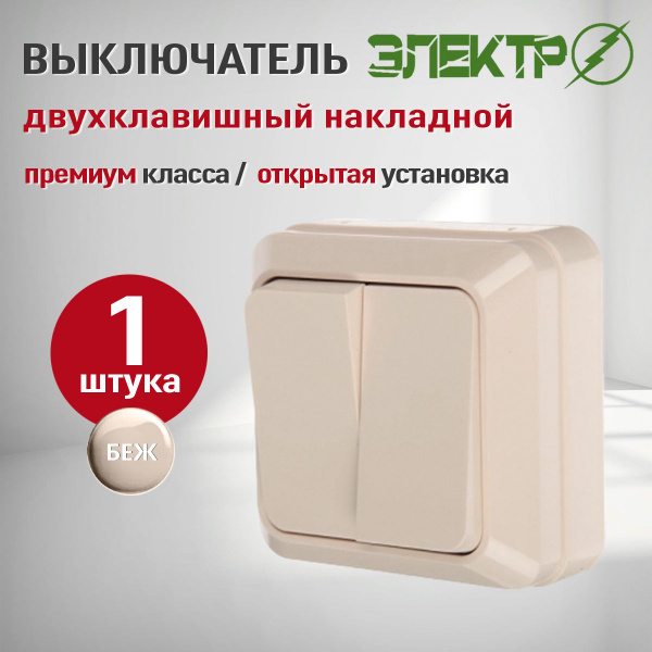 Выключатель накладной двухклавишный бежевый, выключатель Айгер Электро ...
