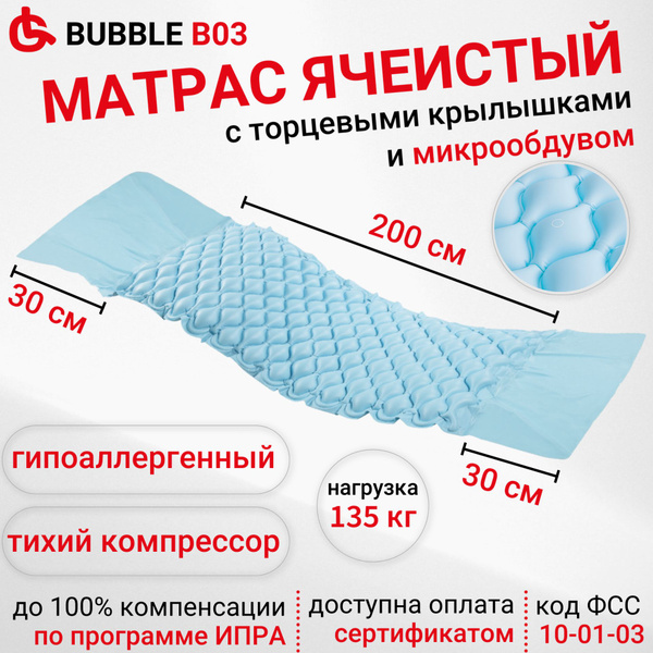 Ortonica Bubble B03 Противопролежневый матрас ячеистый с компрессором ...