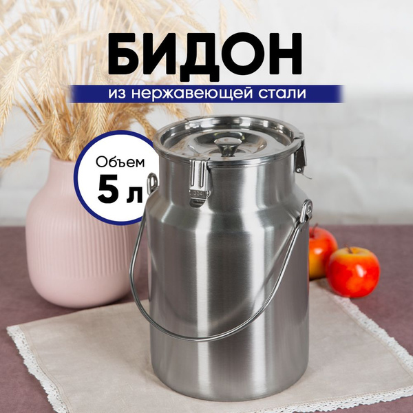 Бидон на 5 л, нержавеющая сталь - купить по низкой цене в интернет ...