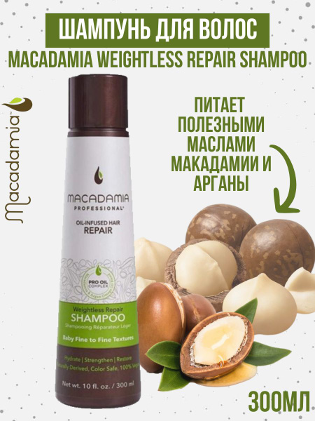 Macadamia Weightless Repair Shampoo / Макадамия Шампунь ...