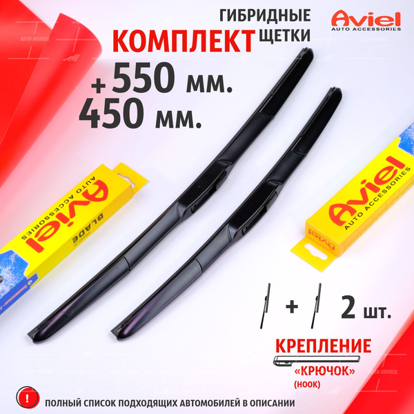 Щетки стеклоочистителя гибридные AVIEL 550 450 мм. комплект 2шт. на ...